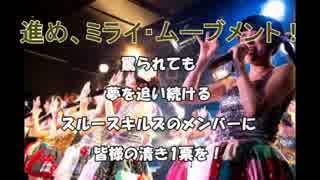 【スルースキルズ】センター投票曲「進め、ミライ・ムーブメント！」