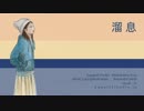 溜息
