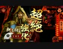 【戦国大戦】地黄八幡の進撃　その２２　VS花倉龍王　【正二位B】
