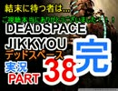 【実況】宇宙で決死のサバイバル【DeadSpace】Part38～完～