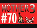 【実況プレイ】 奇妙＋面白い×せつない＝MOTHER3÷(V)・∀・(V) #70