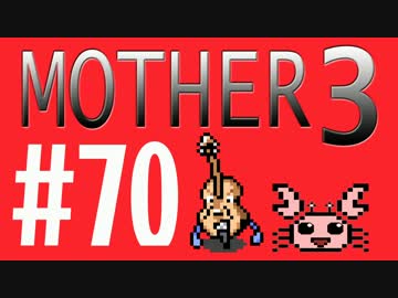 【実況プレイ】 奇妙＋面白い×せつない＝MOTHER3÷(V)・∀・(V) #70