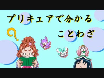 プリキュアで分かることわざ