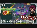 【モンスト】激しくぶつけて勝利を目指せ！【ダ・ヴィンチ：リベンジ】