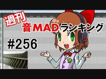 週刊音MADランキング #256 -2月第4週