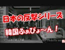 【日本の反撃シリーズ】 韓国ふぁびょ～ん！