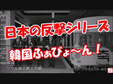 【日本の反撃シリーズ】 韓国ふぁびょ～ん！