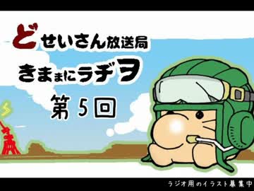 気ままにラヂヲ 第五回