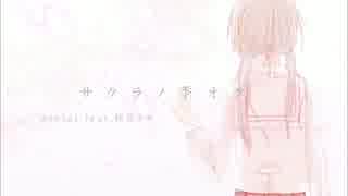 【初音ミク】サクラノ季オク【オリジナル曲】