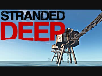 【実況】 中略 Stranded Deep ＃８ 【ver α 0.03 】