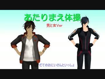 あたりまえ体操 ～伊達のおにいさん(たち)といっしょ～ 【MMD刀剣乱舞】