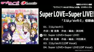 【ラブライブ！】 「Super LOVE=Super LIVE!」が中毒になる動画