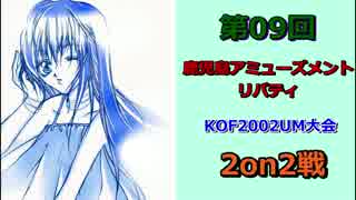 第09回 鹿児島アミューズメントリバティKOF2002UM大会 2on2 その①