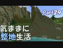 【Minecraft】気ままに整地生活Part29【ゆっくり実況】