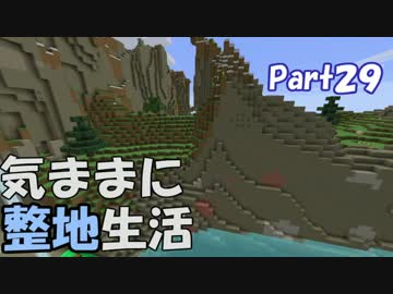 【Minecraft】気ままに整地生活Part29【ゆっくり実況】