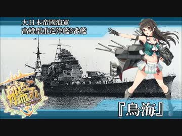 完全勝利した高雄型重巡洋艦3番艦鳥海に駆逐艦藤波もニッコリ.UC