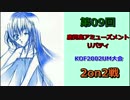 第09回 鹿児島アミューズメントリバティKOF2002UM大会 2on2 その②