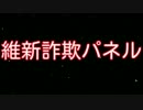 【緊急拡散】維新詐欺パネル1【大阪都構想】