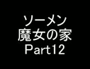 【ソーメン】魔女のお宅訪問～魔女宅～　実況プレイPart12