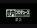 【内P】シンデレラプロジェクトをプロデュース　＃２