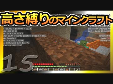 【Minecraft】高さ縛りのマインクラフト 第15話【ゆっくり実況】