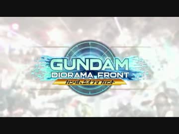 ガンダムジオラマフロント　オープニングムービー