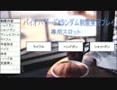 [Wii]バイオハザード4ランダム制限実況プレイ part10