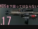 【COD:AW】一位かつキルレ5を下回ってはならない.17【DOM】
