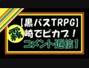 【黒バスTRPG】霧崎でピカブ！　コメ返1