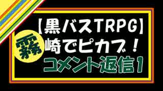 【黒バスTRPG】霧崎でピカブ！　コメ返1