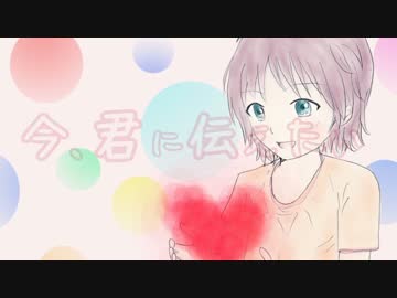 一伍弐一「今、君に伝えたい」【NNIオリジナル曲】