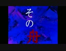 【NNI】　その舟 /  o  r