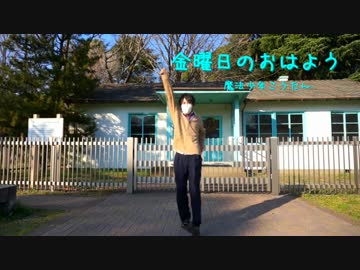 【渚こうた】金曜日のおはよう【踊ってみた】