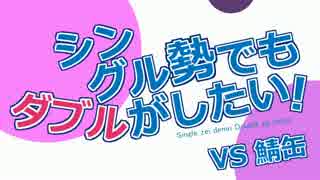 【ポケモンORAS】シングル勢でもダブルカフェテリアがしたい！VS鯖缶