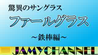 驚異のサングラス 【ファールグラス】#3 ～鉄棒編～