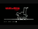 NandemoSCC MSX 信長の野望全国版をSCCで鳴らす