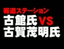 【報ステ】古館氏と古賀氏の降板を巡るバトルについて。- 2015.03.28