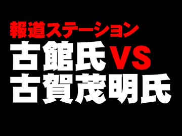 【報ステ】古館氏と古賀氏の降板を巡るバトルについて。- 2015.03.28