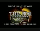THE 推理　実況プレイ！　】１【