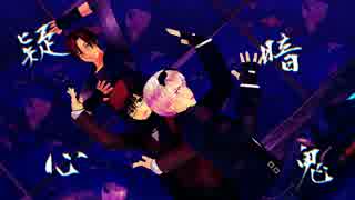 【APヘタリアMMD】(　｀フ´)(=`△=)(甘ω甘　)【疑心暗鬼】