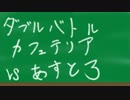 【ポケモンORAS・ミアレ大学】ダブルバトルカフェテリア【VS あすとろ】