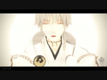 【MMD刀剣乱舞】鶴丸中心でうそつき