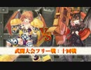 【俺タワー】武闘大会フリー戦　十回戦