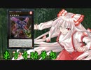 東方奇跡夢想　軌跡56　【東方遊戯王】