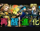 【ディバゲ】『ブルーノ』＆『ラモラック』が再醒進化！【実況】