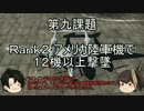 【WarThunder】より高みを目指して 第九課題【ゆっくり実況】