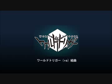 ワートリ（+a）組曲