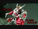 S.I.C. ゆっくり紹介 仮面ライダーウィザード フレイムドラゴン編