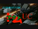 PS(希望)杜社のアクト・ザクＵＣ(番外編)その２