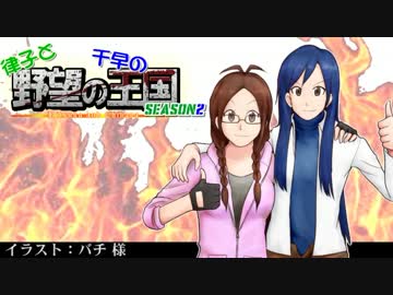 【Sims3】 律子と千早の野望の王国 シーズン２ 第14話